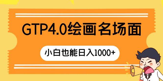 GTP4.0绘画名场面 只需简单操作 小白也能日入1000+