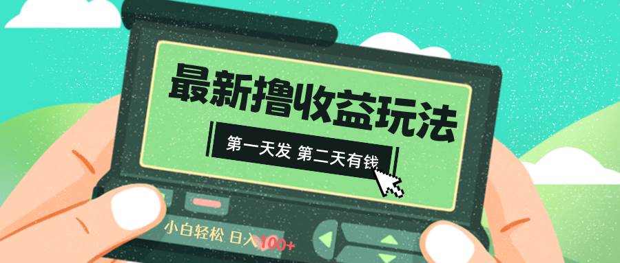 2024最新撸视频收益玩法，第一天发，第二天就有钱