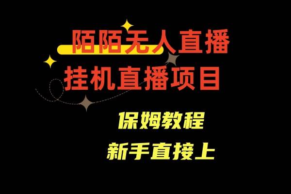 陌陌无人直播，通道人数少，新手容易上手