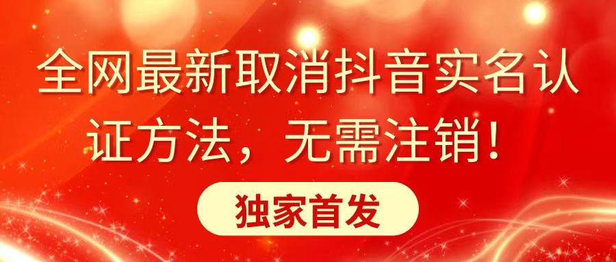 全网最新取消抖音实名认证方法，无需注销，独家首发