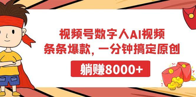 视频号数字人AI视频，条条爆款，一分钟搞定原创，躺赚8000+