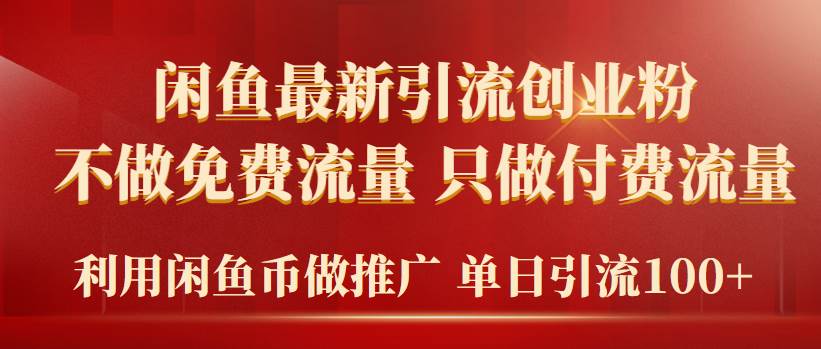 2024年闲鱼币推广引流创业粉，不做免费流量，只做付费流量，单日引流100+