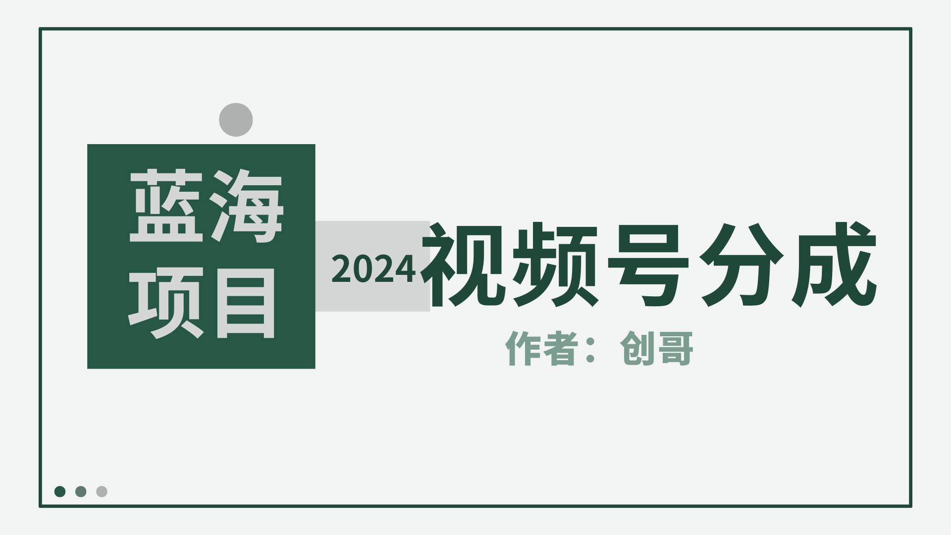 【蓝海项目】2024年视频号分成计划，快速开分成，日爆单8000+，附玩法教程