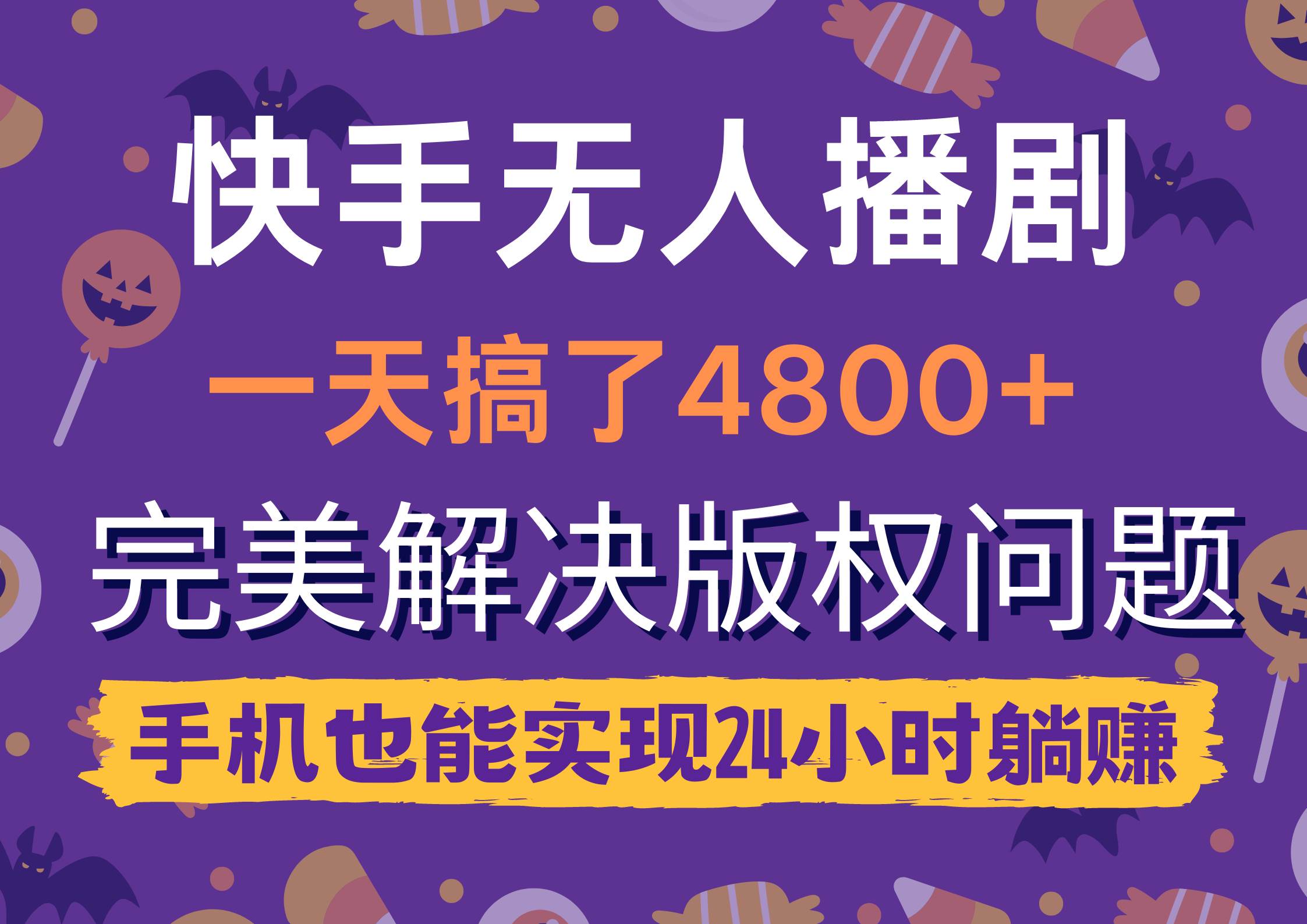 快手无人播剧，一天搞了4800+，完美解决版权问题，手机也能实现24小时躺赚