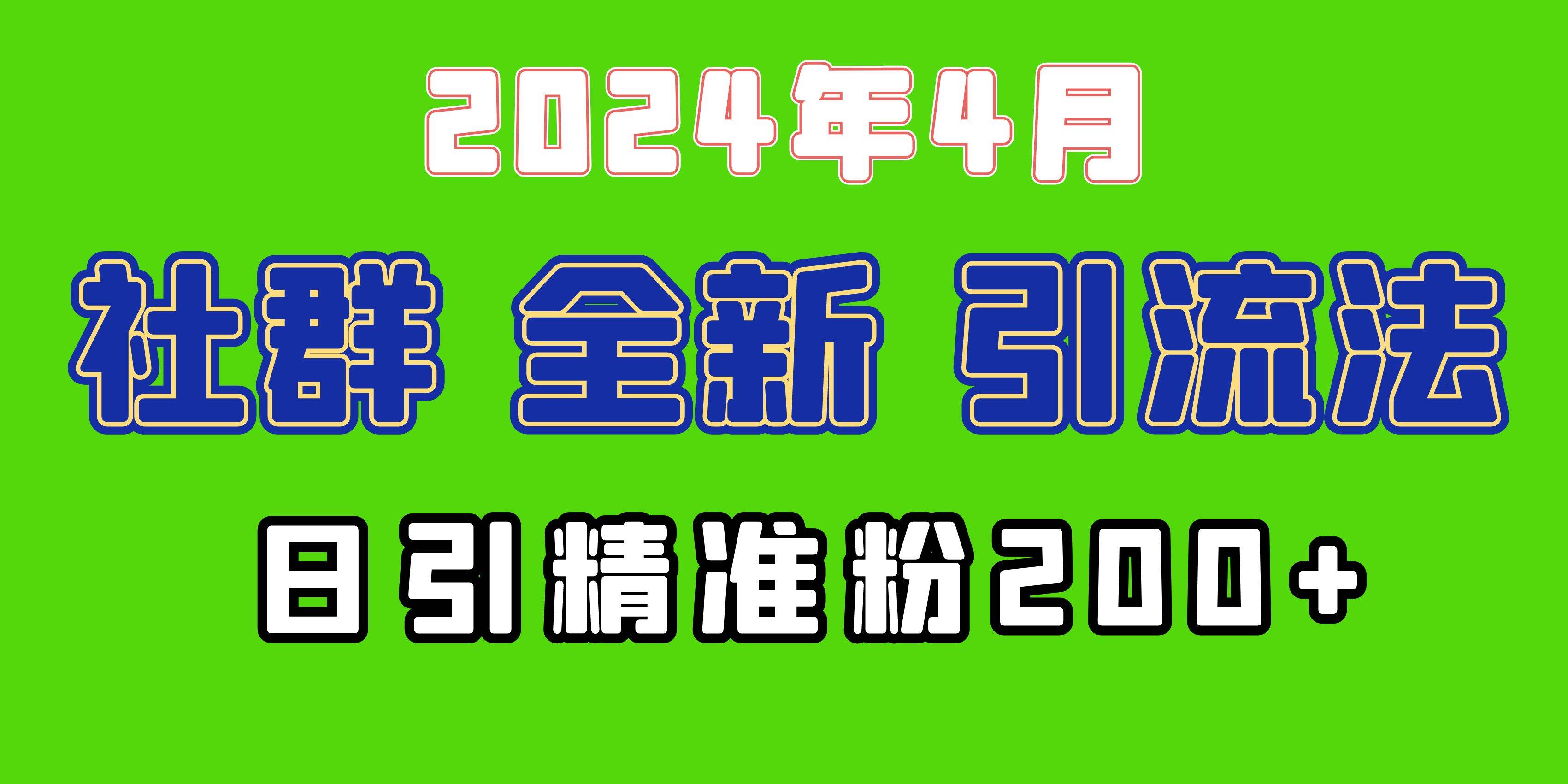 2024年全新社群引流法，加爆微信玩法，日引精准创业粉兼职粉200+，自己…