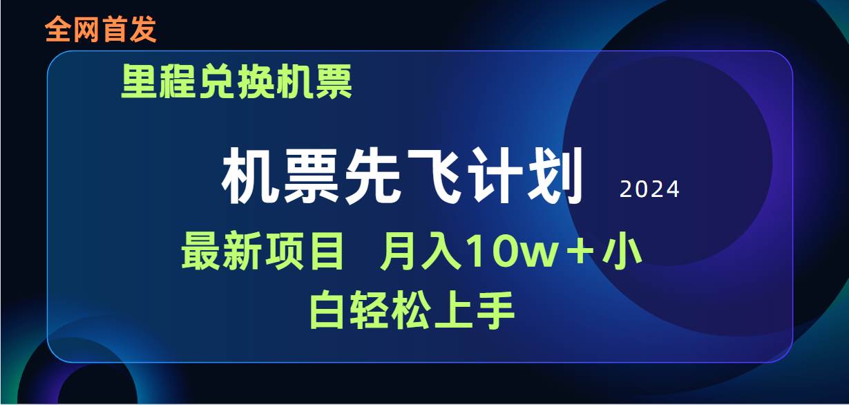 用里程积分兑换机票售卖赚差价，纯手机操作，小白兼职月入10万+