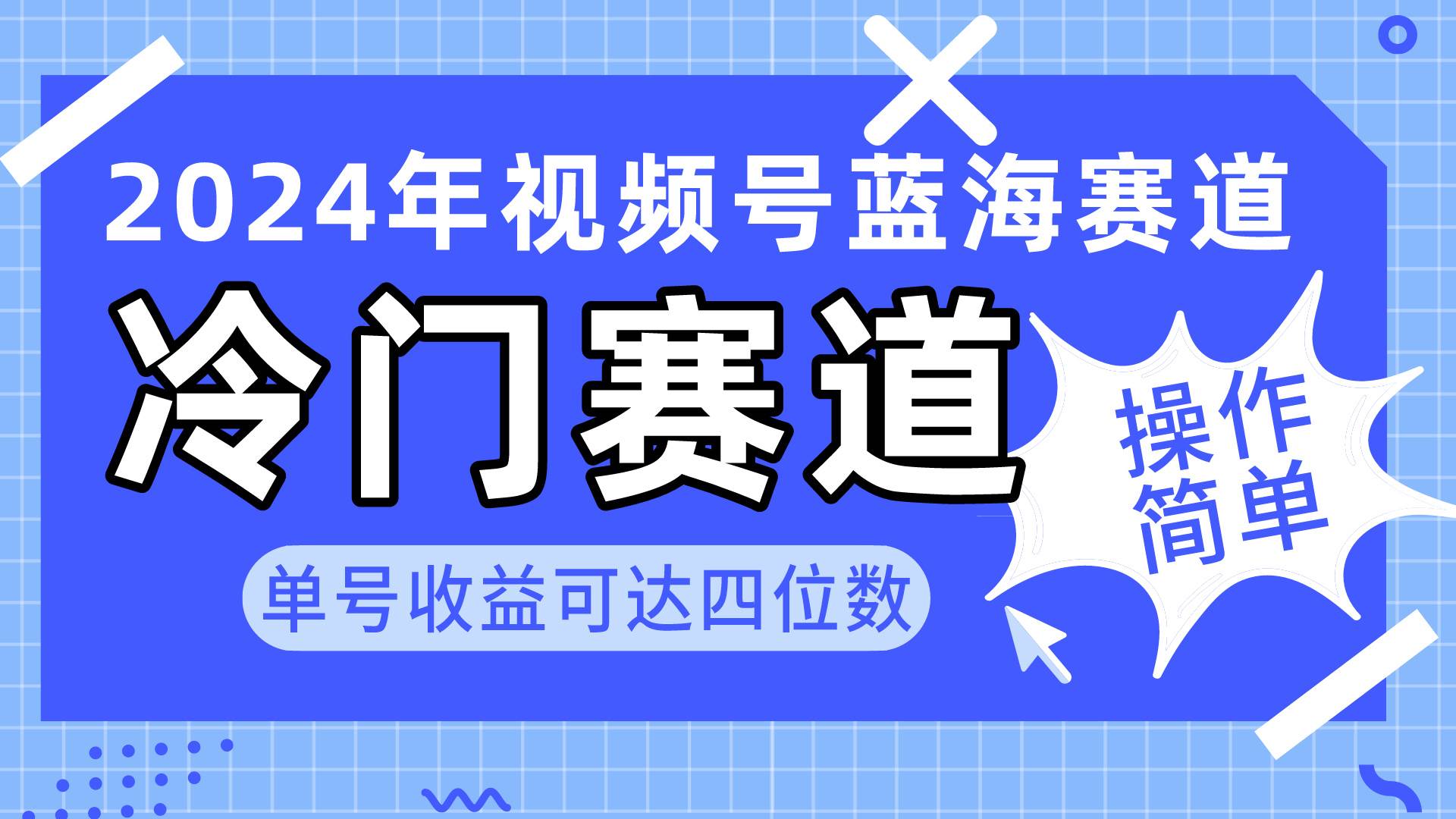 2024视频号冷门蓝海赛道，操作简单 单号收益可达四位数（教程+素材+工具）