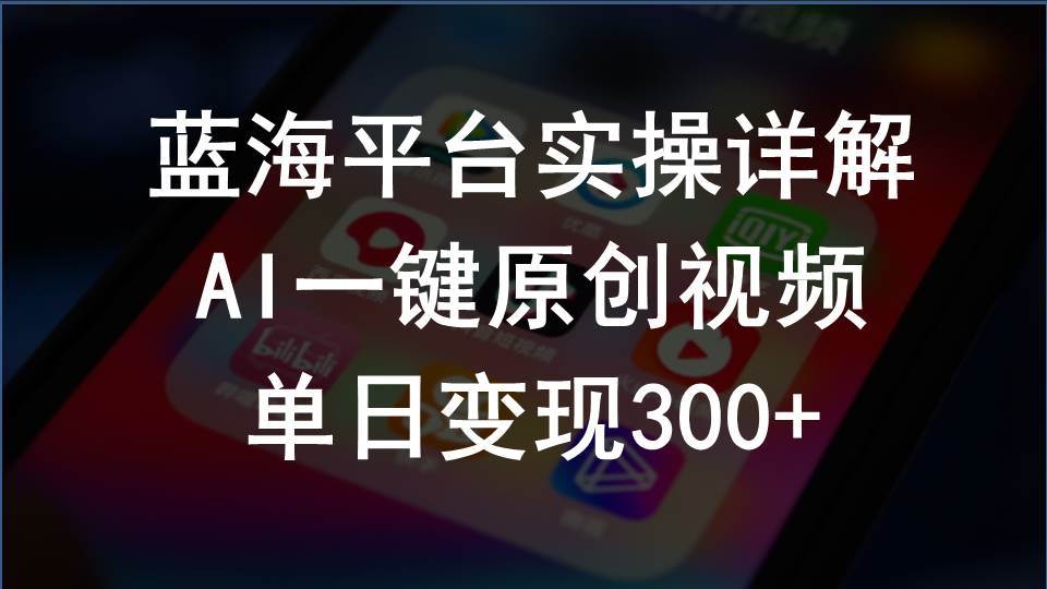 2024支付宝创作分成计划实操详解，AI一键原创视频，单日变现300+