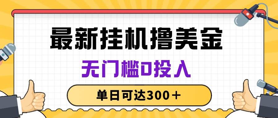 无脑挂机撸美金项目，无门槛0投入，单日可达300＋