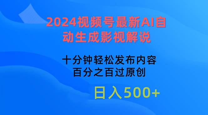 2024视频号最新AI自动生成影视解说，十分钟轻松发布内容，百分之百过原…