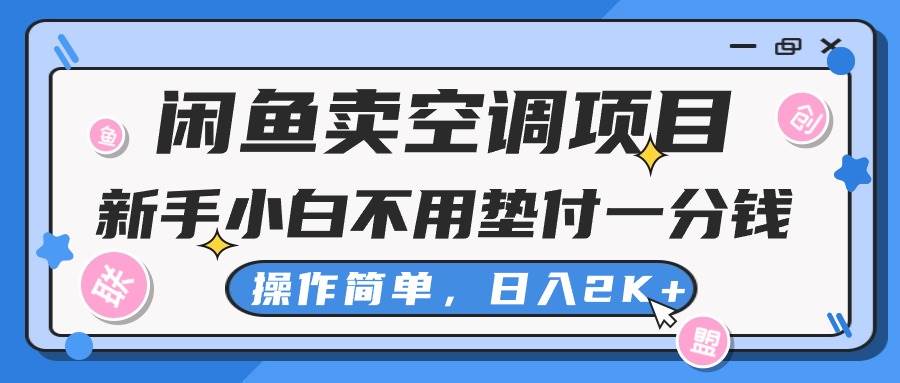 闲鱼卖空调项目，新手小白一分钱都不用垫付，操作极其简单，日入2K+