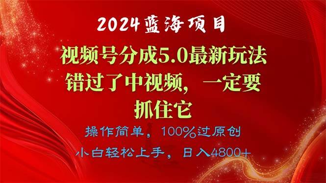 2024蓝海项目，视频号分成计划5.0最新玩法，错过了中视频，一定要抓住…