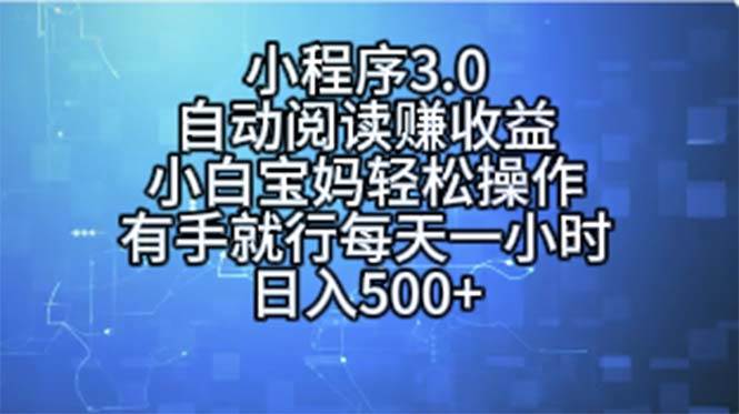 小程序3.0，自动阅读赚收益，小白宝妈轻松操作，有手就行，每天一小时…