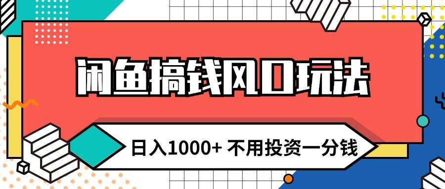 闲鱼搞钱风口玩法 日入1000+ 不用投资一分钱 新手小白轻松上手