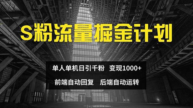 色粉流量掘金计划 单人单机日引千粉 日入1000+ 前端自动化回复   后端…