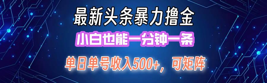 最新暴力头条掘金日入500+，矩阵操作日入2000+ ，小白也能轻松上手！