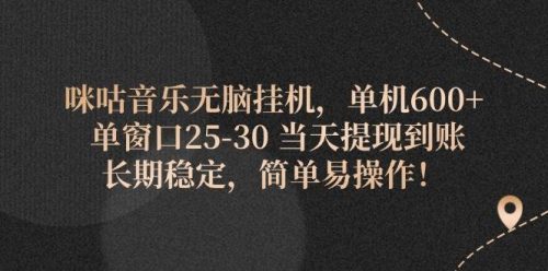 （11834期）咪咕音乐无脑挂机，单机600+ 单窗口25-30 当天提现到账 长期稳定，简单…