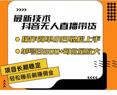 （11734期）最新技术无人直播带货，不违规不封号，操作简单小白轻松上手单日单号收…