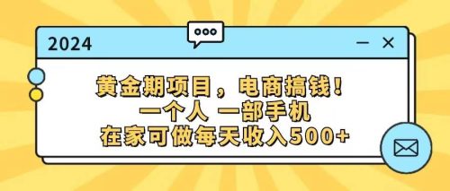 （11749期）黄金期项目，电商搞钱！一个人，一部手机，在家可做，每天收入500+