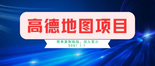 （11731期）高德地图简单复制，操作两分钟就能有近5元的收益，日入500+，无上限