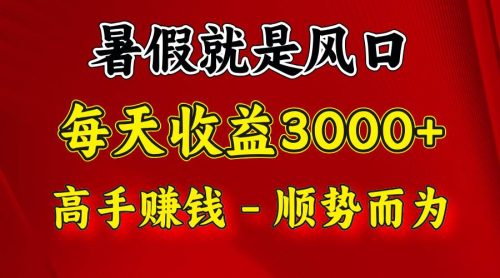 一天收益2500左右，赚快钱就是抓住风口，顺势而为！暑假就是风口，小白当天能上手