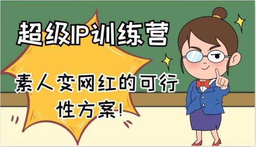 超级IP训练营-IP大课，素人变网红的可行性方案！（61节）