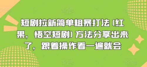 短剧拉新简单粗暴打法(红果，悟空短剧)方法分享出来了，跟着操作看一遍就会