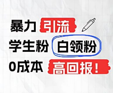 暴力引流学生粉白领粉，吊打以往垃圾玩法，0成本，高回报