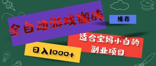 （11843期）全自动游戏搬砖，日入1000+ 适合宝妈小白的副业项目