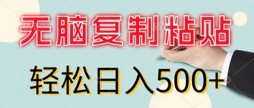 （11805期）无脑复制粘贴，小白轻松上手，零成本轻松日入500+