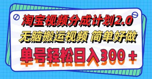 淘宝视频分成计划2.0，无脑搬运视频，单号轻松日入300＋，可批量操作。