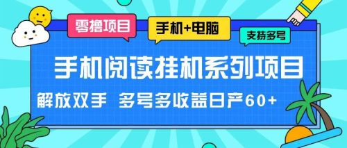 手机阅读挂机系列项目，解放双手 多号多收益日产60+