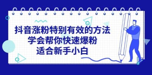 （11823期）抖音涨粉特别有效的方法，学会帮你快速爆粉，适合新手小白